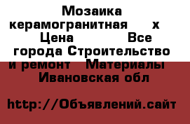 Мозаика керамогранитная  2,5х5.  › Цена ­ 1 000 - Все города Строительство и ремонт » Материалы   . Ивановская обл.
